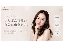 ファウンジ オブ ヘアー(fange of hair)の雰囲気（髪色・ヘアスタイルから新しい自分が始まる♪．）