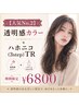 【人気No,2】透明感カラー + ハホニコ(3step)TR ￥6800