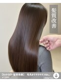 【カットカラー髪質改善】毛先までサラサラつるん♪