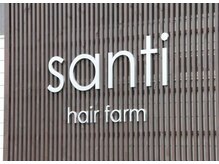 サンティ ヘアファーム(santi hair farm)の雰囲気（ご来店お待ちしております）