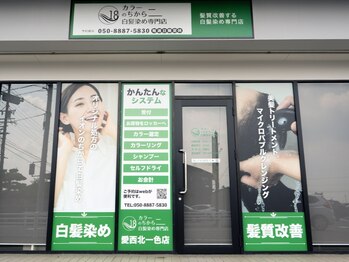カラーのちから 愛西北一色店の写真/【愛西市】白髪染めをしながら髪質改善が叶うカラー専門店!ブックマーク、お気に入り登録もぜひ☆