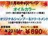 【１１月限定】オイルカラー(全体)+オリジナルＳＨ+リンケージ￥8610→￥5890