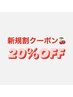 指名可能【ご新規割クーポン】20％OFF * 通常メニューと一緒にお選び下さい。