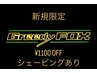【新生活応援クーポン!!】カット+シャンプ-+シェ-ビング+セット￥6600→￥5500