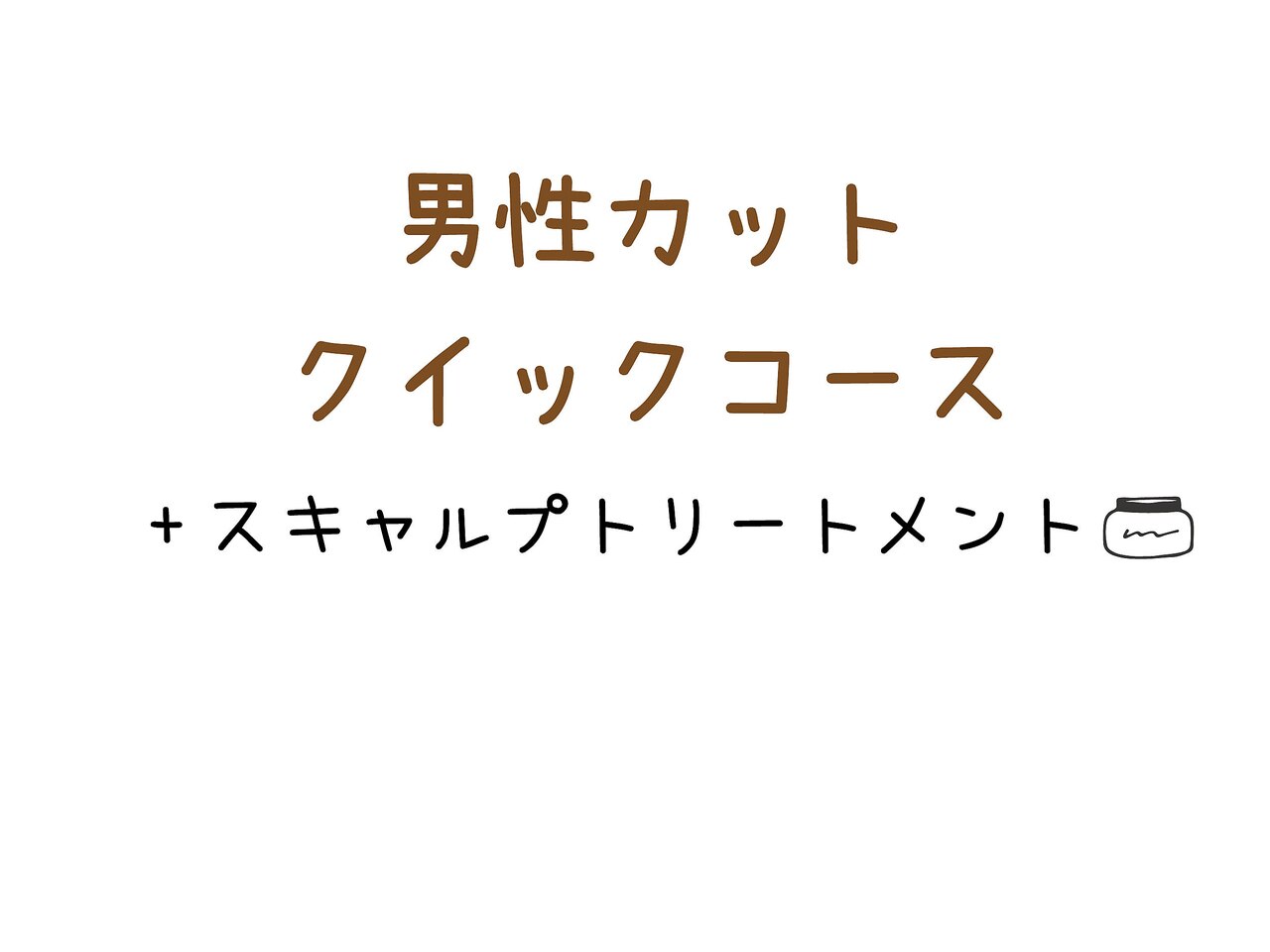 【男性カットクイックコース】カット+ピュアTr +スキャルプトリートメント