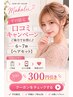 【平日限定】◇300円お得◇口コミキャンペーン/6~7時【ヘアセット】