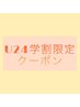 【学割U24☆】　シャンプー＋カット＋2stepトリートメント　　　￥7150→￥4500