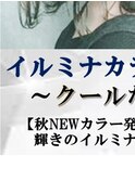 イルミナカラー新色＝シルバーグレー　「星空☆スターダスト」