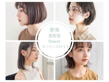 flower　栗東草津エリアの本物志向のお客様に多く支持されている理由をご紹介します！