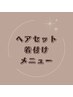 ↓ヘアセット＆着付けメニュー↓