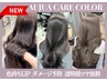 カラーダメージキャンセル◆Aujuaケアカラー+クイックTR ￥16500→￥11000