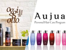 一人ひとりに合わせてご提案できる最高級トリートメント 【OggiOtto/Aujua】