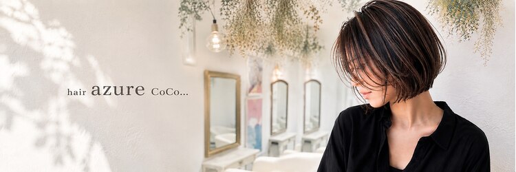 ヘアアジュールココ(hair azure CoCo...)のサロンヘッダー
