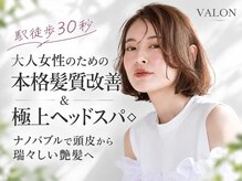 ヴァロン(VALON)