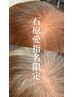 【石原 愛指名限定】カラー+カット+3ステップトリートメント