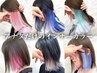 【最新トレンド】どんな色でもお任せ！インナーカラーコース(ケア剤あり) 