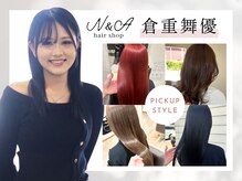 ヘアショップ エヌアンドエー 久喜菖蒲店(hair shop N&A)の雰囲気（【倉重】うる艶×透明感カラーはお任せください♪髪質改善も◎）