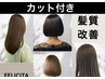 【大人女性支持◎】カット+髪質改トリートメント+ダメージレスカラー