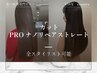 【Premium】超高濃度水素 Proナノリペアストレート+カット