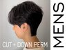 【メンズ限定│人気の韓国スタイル★】カット＋ダウンパーマ　￥11000