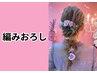 【編みおろし】5500円　ヘアセット水戸　お呼ばれヘア