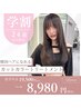 ☆学割U24☆カット＋カラー＋トリートメント ￥8,980