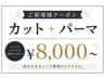 【メンズ人気No.2】【ご新規様限定クーポン】カット＋メンズパーマ ￥8,000～