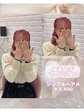 リルミー ミュエナ 大須 矢場町(Lilme myuena) 大人気！編み上げハーフツイン♪_優希