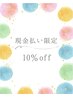【現金払い限定】平日１５時までがお得！！単品メニュー１０％オフ