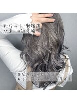 ワット 新宿店&nbsp;【Wワット担当田辺貴裕】シークレットハイライト☆灰グレージュ