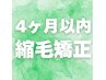 4ヶ月以内【縮毛矯正】＋カット　　※お直し保証いたします