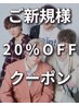 【ご新規様限定】全メニュー20%OFF［札幌/大通り/メンズ/パーマ/カラー/眉毛