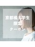 【2回目以降・京都橘大学生限定】カット+カラー ¥10,450‐ 《120min》