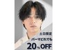 【土日祝限定20%OFF】メンズカット+眉毛cut+メンズパーマ+TR付¥14000→¥11200