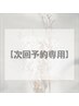 【次回予約専用】イルミナカラー+艶TR 14100円→7300円