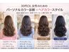 【平日限定】パーソナルカラー・骨格診断付き×カット×カラー×3STEPトリ