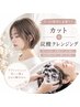 【夏季限定】似合わせカット+炭酸クレンジング+ベーシックケア