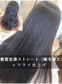【髪質改善/縮毛矯正/ストレート】プリンセスストレート　