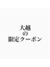 【大越限定クーポン！】ボブ～ロングの方のカットクーポン