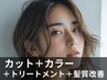 カット＋イルミナカラー＋ケア剤＋TR＋コラーゲン￥16200→