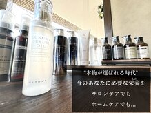 使用するシャンプーやトリートメント、カラー等の前後に使う処理剤アウトバスまで全てににこだわっています