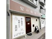 髪の病院 宝塚の雰囲気（伊丹市、宝塚市の皆さまに支えられ１１周年を迎えれました♪）