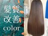平日限定【rota式☆髪質改善】極艶トステアカラー￥16500→7800