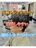 長崎トレンド挑戦しやすい‘’シャドウパーマ”