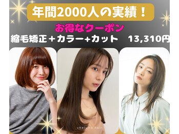縮毛矯正＆デジタルパーマ CHELUMO 町田