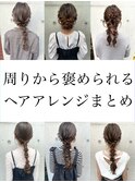 周りから褒められるヘアアレンジまとめ