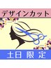 【土日祝限定♪】デザインカット￥2700【直前予約大歓迎♪】【カット5cm以内】