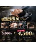 ご新規様限定特別メニュー（ベーシックコース）￥5500→￥4500