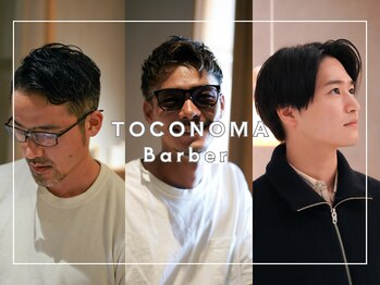 メンズサロン TOCONOMA Barber【トコノマバーバー】