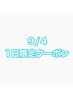 1日限定クーポン